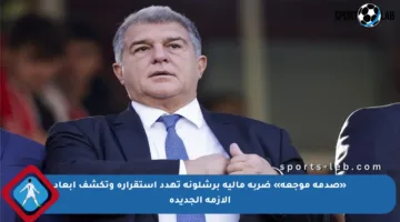 «صدمة موجعة» ضربة مالية برشلونة تهدد استقراره وتكشف أبعاد الأزمة الجديدة